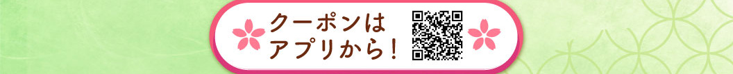 クーポンはこちらから