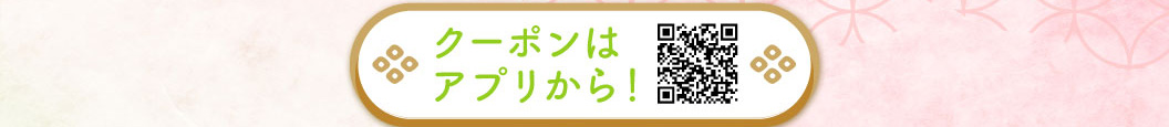 クーポンはこちらから