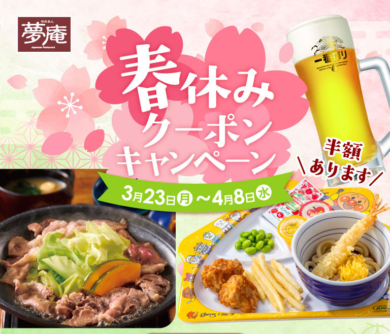春休みクーポンキャンペーン