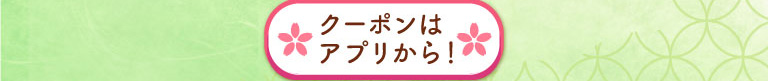 クーポンはこちらから