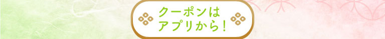 クーポンはこちらから