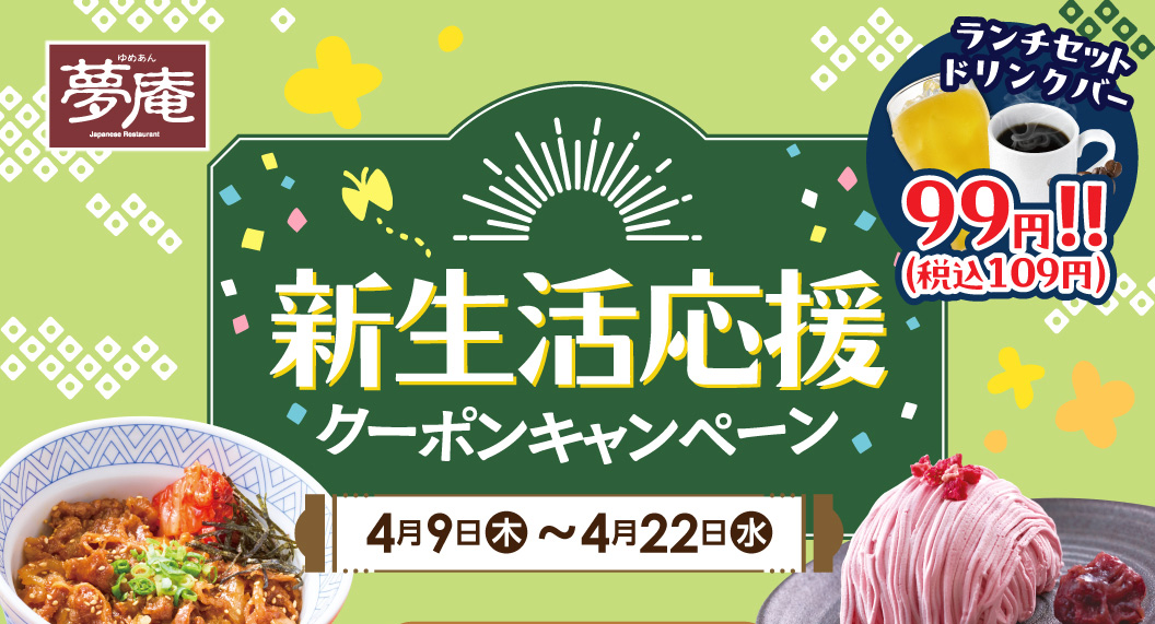 夢庵新生活支援券活動：4月9日（週四）至4月22日（週三）。午餐套餐含飲料，僅需99日圓（含稅109日圓）。憑此券可享多種折扣菜餚，包括牛小排飯和草莓蒙布朗等。