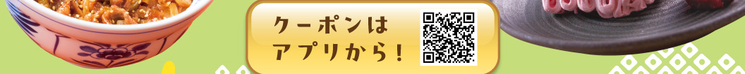 透過應用程式領取優惠券！掃描二維碼下載雲雀（すかいらーく）應用程式。