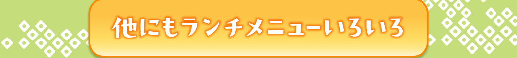 其他還有各種午餐菜單