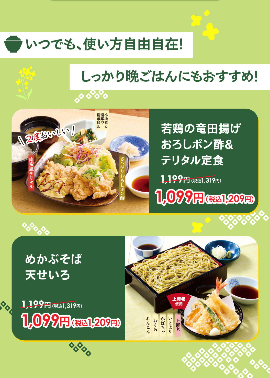 無論何時都能自由使用!晚餐也很適合!仔雞的龍田炸蘿蔔泥橘子醬汁&金槍魚套餐1,099日元 (含稅1,209日元)，梅卡佈蕎麥面天婦羅蒸籠1,099日元 (含稅1,209日元) 。