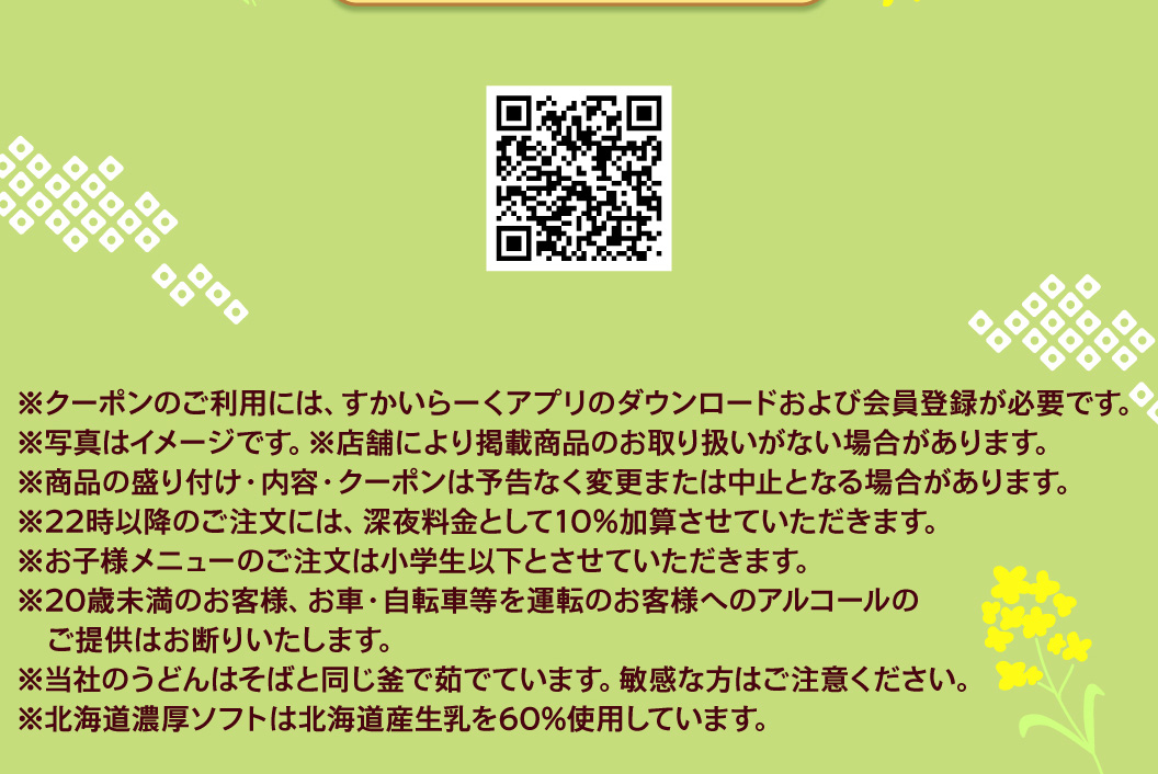 關於優惠券使用的重要提示：您需要下載雲雀（すかいらーく）應用程式並註冊成為會員。晚上 10 點後下的訂單將加收 10% 的夜間附加費。其他資訊包括兒童菜單的適用年齡、酒水供應情況以及過敏資訊。