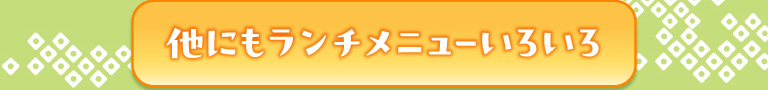 其他還有各種午餐菜單