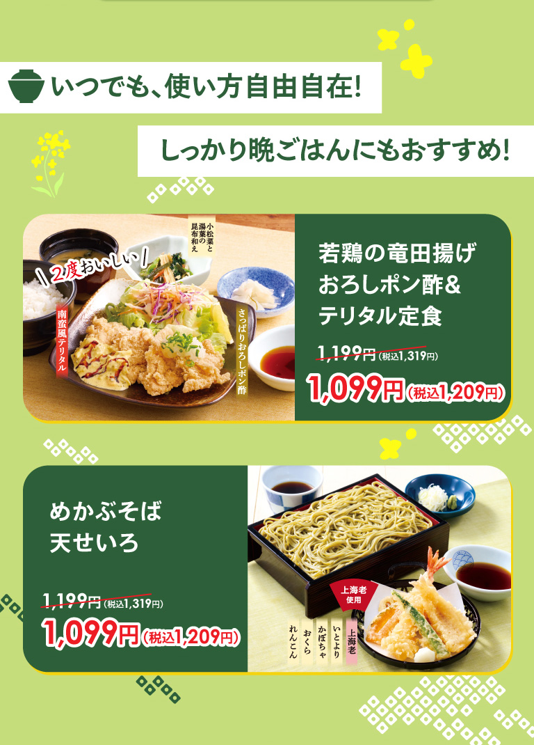 無論何時都能自由使用!晚餐也很適合!仔雞的龍田炸蘿蔔泥橘子醬汁&金槍魚套餐1,099日元 (含稅1,209日元)，梅卡佈蕎麥面天婦羅蒸籠1,099日元 (含稅1,209日元) 。