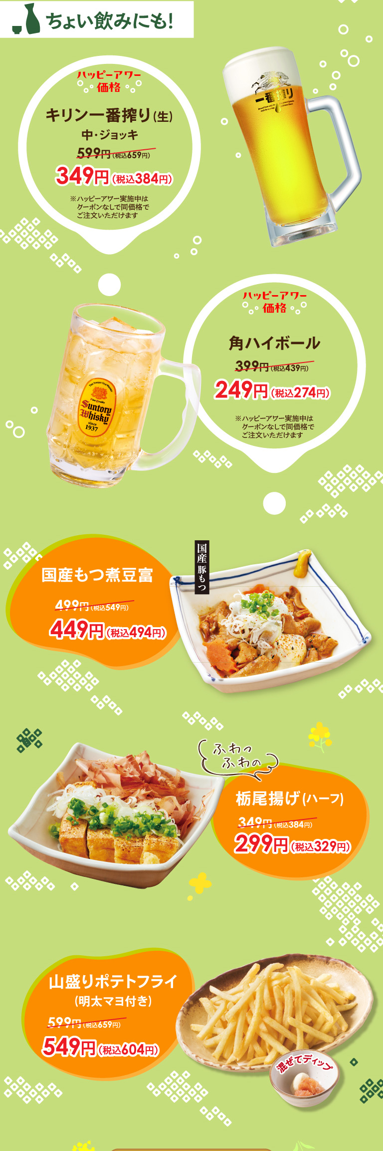 也可以小酌一杯!歡樂時光價格麒麟第一擠壓 (生) 中間杯子349日元 (含稅384日元)，角落高球249日元 (含稅274日元) 。國產內臟煮豆腐449日元 (含稅494日元)，栃木油炸 (半份) 299日元 (含稅329日元)，大量炸薯條 (帶明太蛋黃醬) 549日元 (含稅604日元) 。