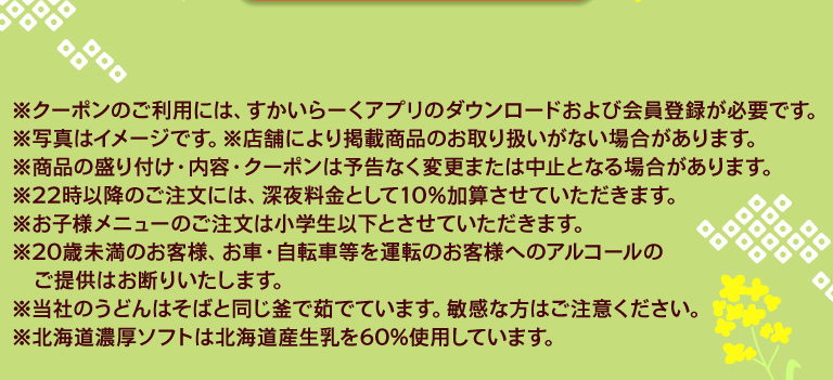 關於優惠券使用的重要提示：您需要下載雲雀（すかいらーく）應用程式並註冊成為會員。晚上 10 點後下的訂單將加收 10% 的夜間附加費。其他資訊包括兒童菜單的適用年齡、酒水供應情況以及過敏資訊。