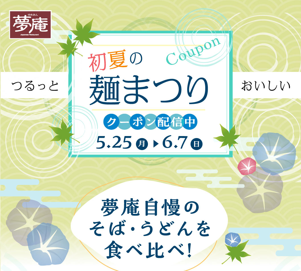 夢庵 初夏の麺まつり クーポン配信中 5月25日(月)から6.7(日)。つるっとおいしい、夢庵自慢のそば・うどんを食べ比べ！