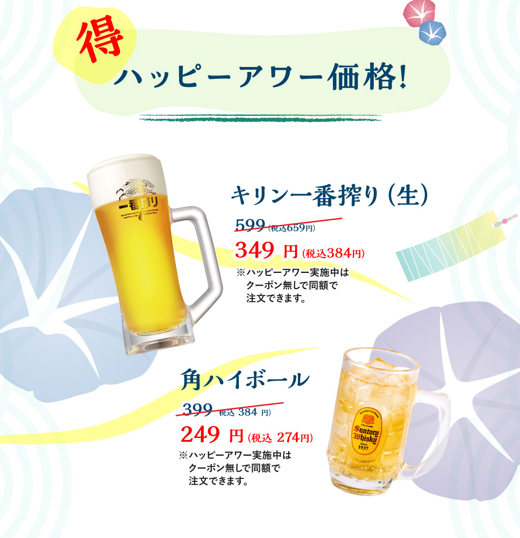 お得 ハッピーアワー価格！：キリン一番搾り（生） 349円（税込384円）、角ハイボール 249円（税込274円）。※ハッピーアワー実施中はクーポン無しで同額で注文できます。