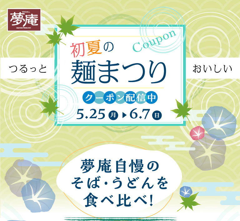 夢庵 初夏の麺まつり クーポン配信中 5月25日(月)から6.7(日)。つるっとおいしい、夢庵自慢のそば・うどんを食べ比べ！