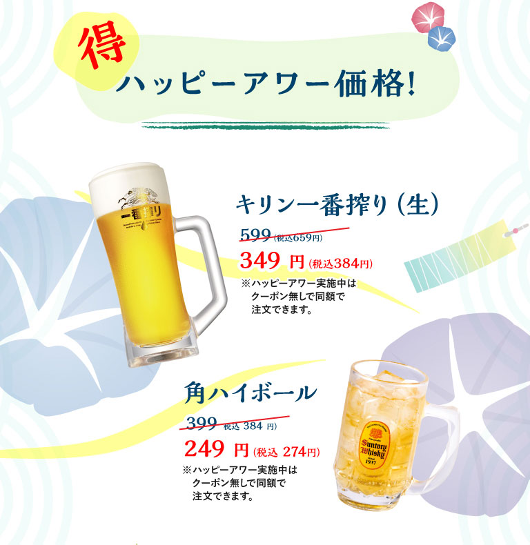 お得 ハッピーアワー価格！：キリン一番搾り（生） 349円（税込384円）、角ハイボール 249円（税込274円）。※ハッピーアワー実施中はクーポン無しで同額で注文できます。