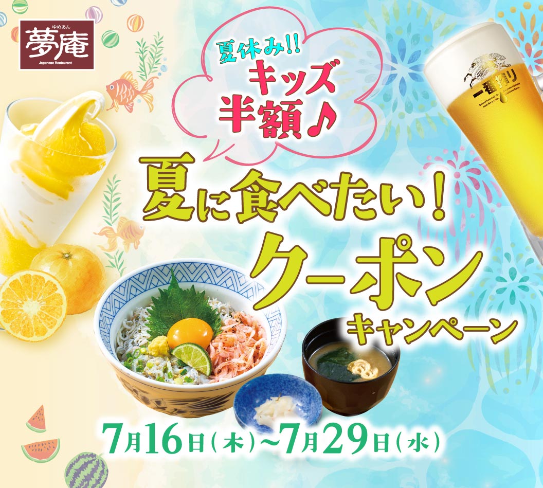 和食レストラン「夢庵」夏休みの期間限定キャンペーン「夏休みに食べたい！クーポンキャンペーン」。開催期間は7月16日(木)〜7月29日(水)。お子様半額や今だけのメニュークーポン配信中。