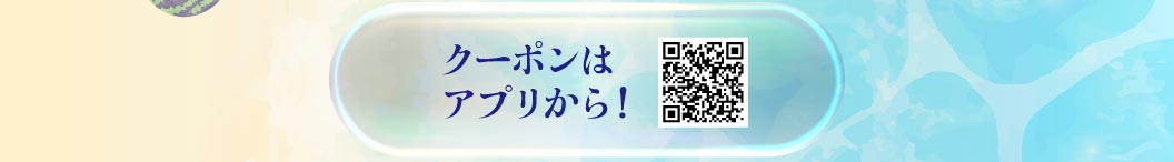 「クーポンはアプリから！」という案内と、ダウンロード用QRコード。