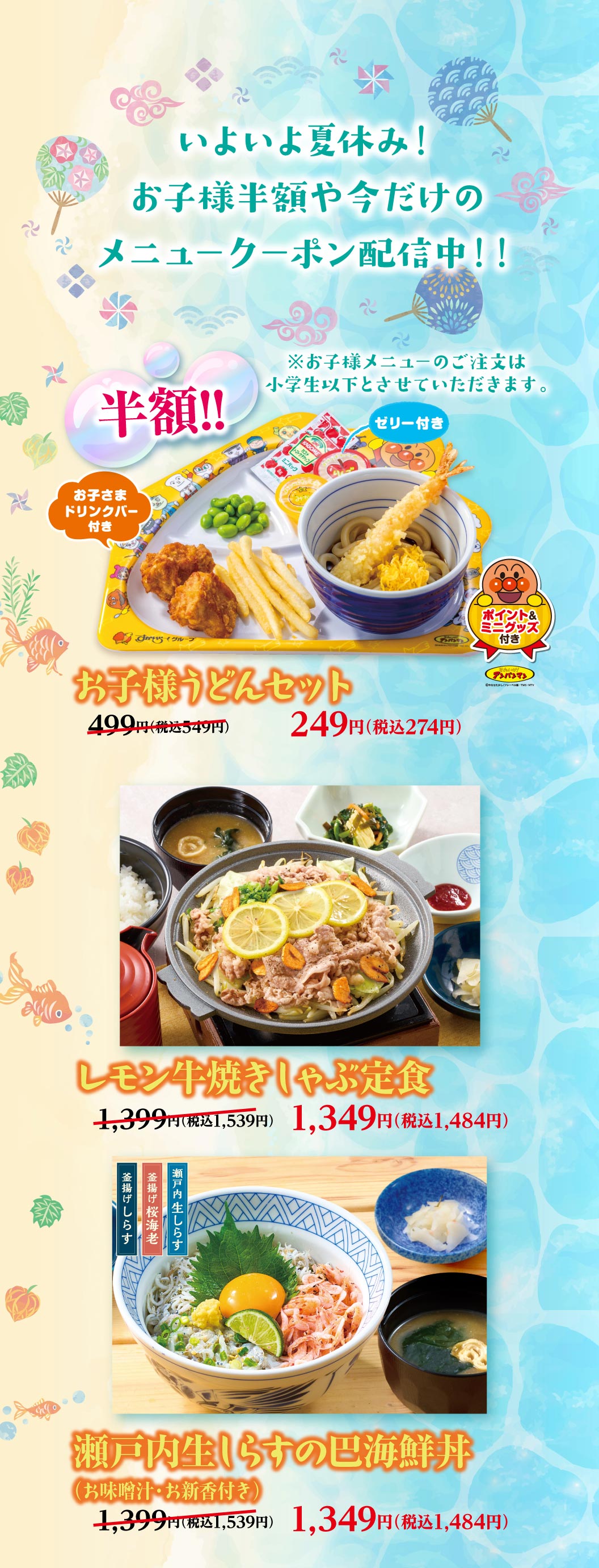 夢庵クーポン対象メニュー。小学生以下限定・半額の「お子様うどんセット（ゼリー・ドリンクバー・ポイント＆ミニグッズ付き）」249円（税込274円）。「レモン牛焼きしゃぶ定食（お味噌汁・お新香付き）」1,349円（税込1,484円）。「瀬戸内生しらすの巴海鮮丼（お味噌汁・お新香付き）」1,349円（税込1,484円）。