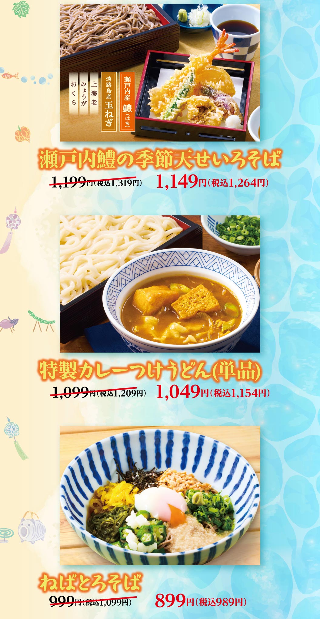 夢庵クーポン対象メニュー。「瀬戸内鱧の季節天せいろそば（瀬戸内産鱧、淡路島産玉ねぎ、上海老などの天ぷら付き）」1,149円（税込1,264円）。「特製カレーつけうどん（単品）」1,049円（税込1,154円）。「ねばとろそば」949円（税込1,044円）。