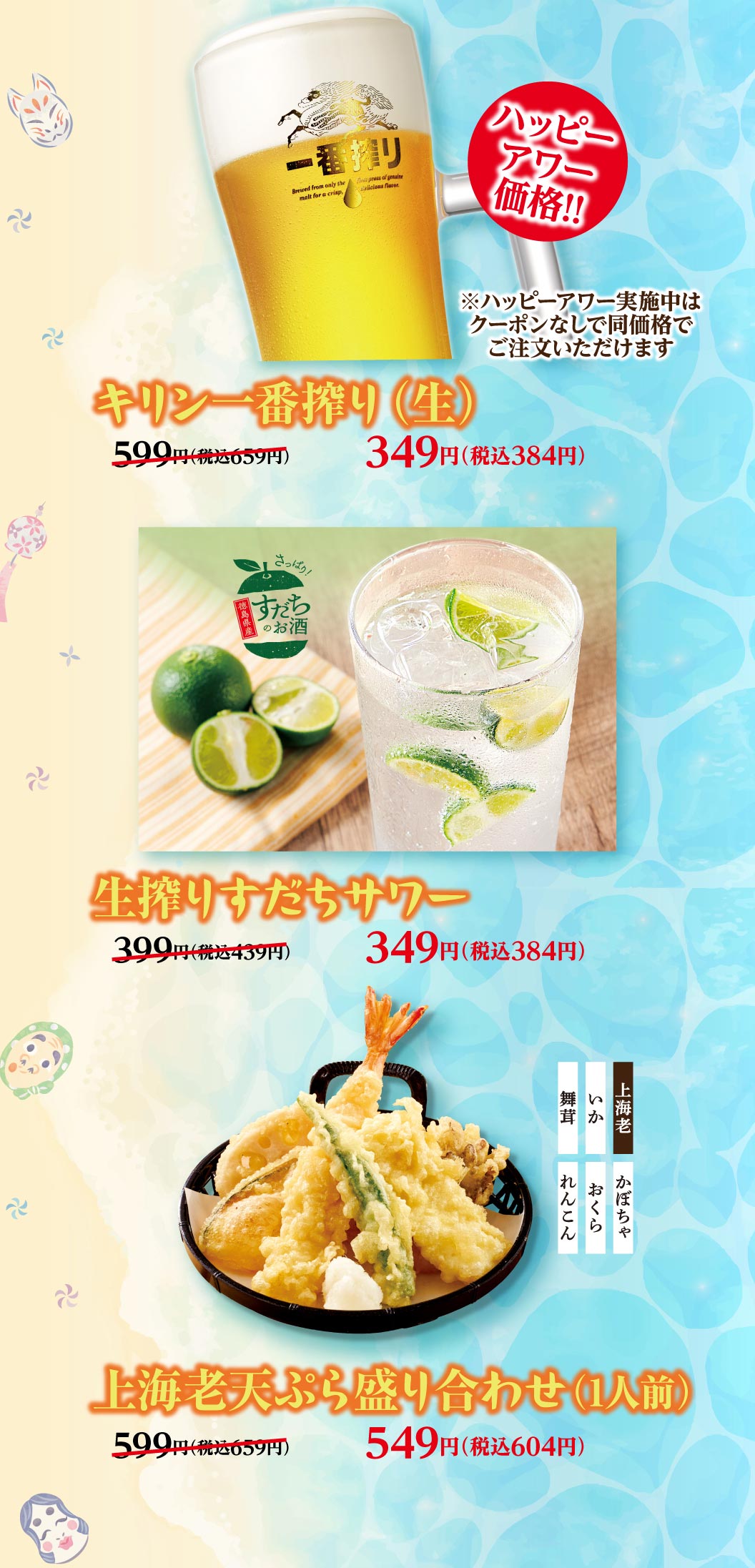 夢庵クーポン対象メニュー。ハッピーアワー価格の「キリン一番搾り（生）」349円（税込384円）。徳島県産すだち使用の「生搾りすだちサワー」349円（税込384円）。「上海老天ぷら盛り合わせ（上海老、いか、舞茸、かぼちゃ、おくら、れんこん）」549円（税込604円）。