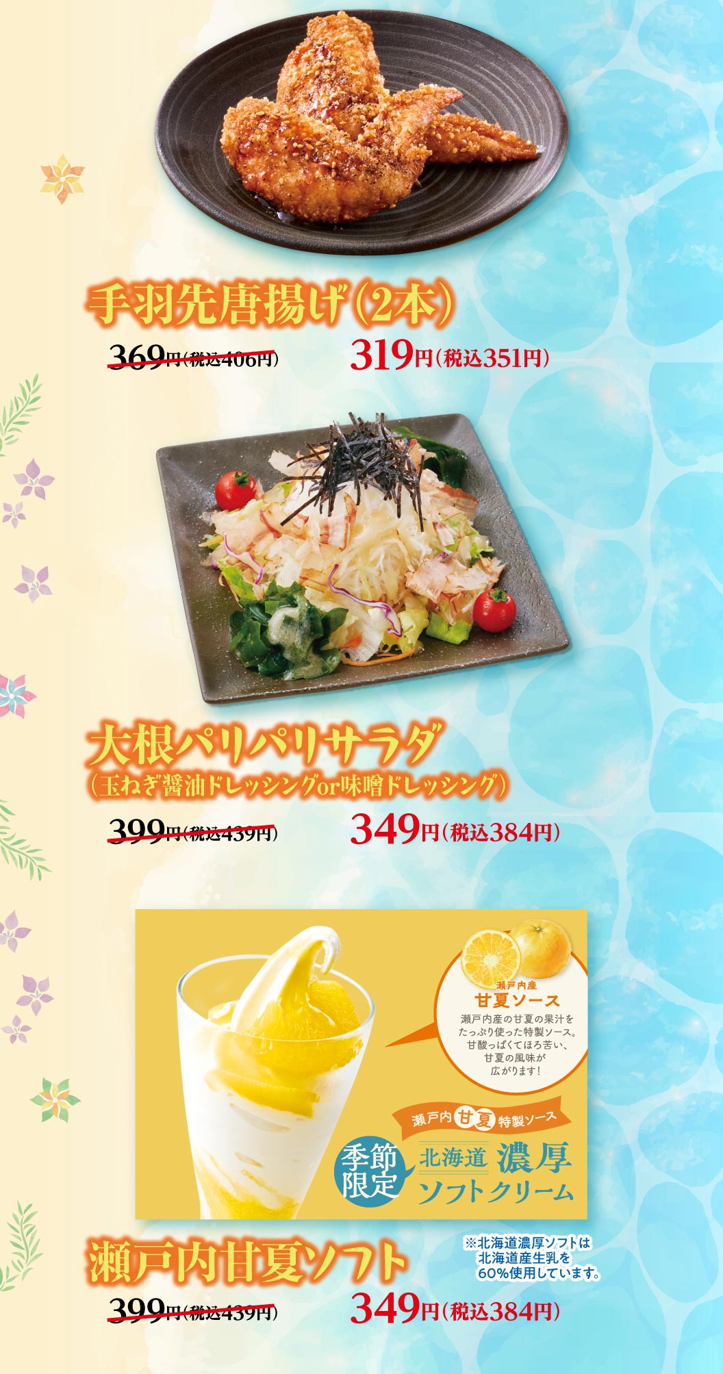 夢庵クーポン対象メニュー。「手羽先唐揚げ（2本）」319円（税込351円）。「大根パリパリサラダ（玉ねぎ醤油ドレッシングor味噌ドレッシング）」349円（税込384円）。北海道産生乳を60%使用した濃厚ソフトに瀬戸内産甘夏果汁の特製ソースをかけた「瀬戸内甘夏ソフト」349円（税込384円）。
