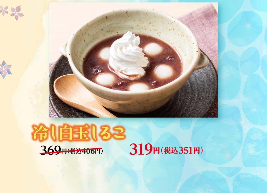 夢庵クーポン対象のデザートメニュー。白玉とホイップを添えた「冷し白玉しるこ」319円（税込351円）。