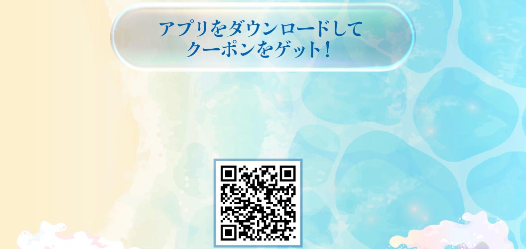 「アプリをダウンロードしてクーポンをゲット！」という案内と、ダウンロード用QRコード。