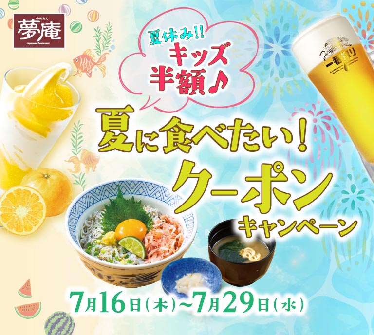 和食レストラン「夢庵」夏休みの期間限定キャンペーン「夏休みに食べたい！クーポンキャンペーン」。開催期間は7月16日(木)〜7月29日(水)。お子様半額や今だけのメニュークーポン配信中。