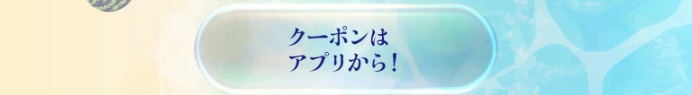 「クーポンはアプリから！」という案内と、ダウンロード用QRコード。