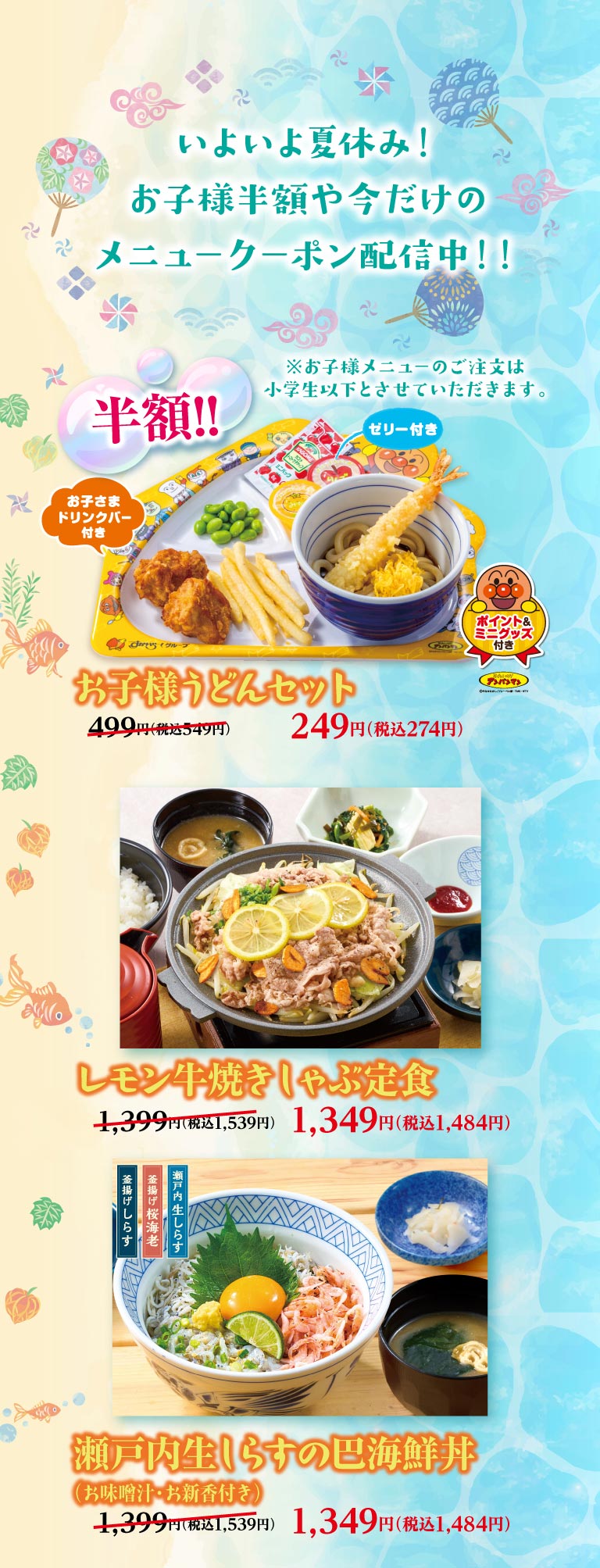 夢庵クーポン対象メニュー。小学生以下限定・半額の「お子様うどんセット（ゼリー・ドリンクバー・ポイント＆ミニグッズ付き）」249円（税込274円）。「レモン牛焼きしゃぶ定食（お味噌汁・お新香付き）」1,349円（税込1,484円）。「瀬戸内生しらすの巴海鮮丼（お味噌汁・お新香付き）」1,349円（税込1,484円）。