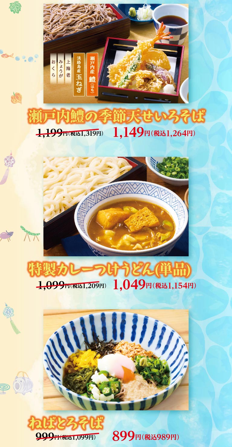 夢庵クーポン対象メニュー。「瀬戸内鱧の季節天せいろそば（瀬戸内産鱧、淡路島産玉ねぎ、上海老などの天ぷら付き）」1,149円（税込1,264円）。「特製カレーつけうどん（単品）」1,049円（税込1,154円）。「ねばとろそば」949円（税込1,044円）。
