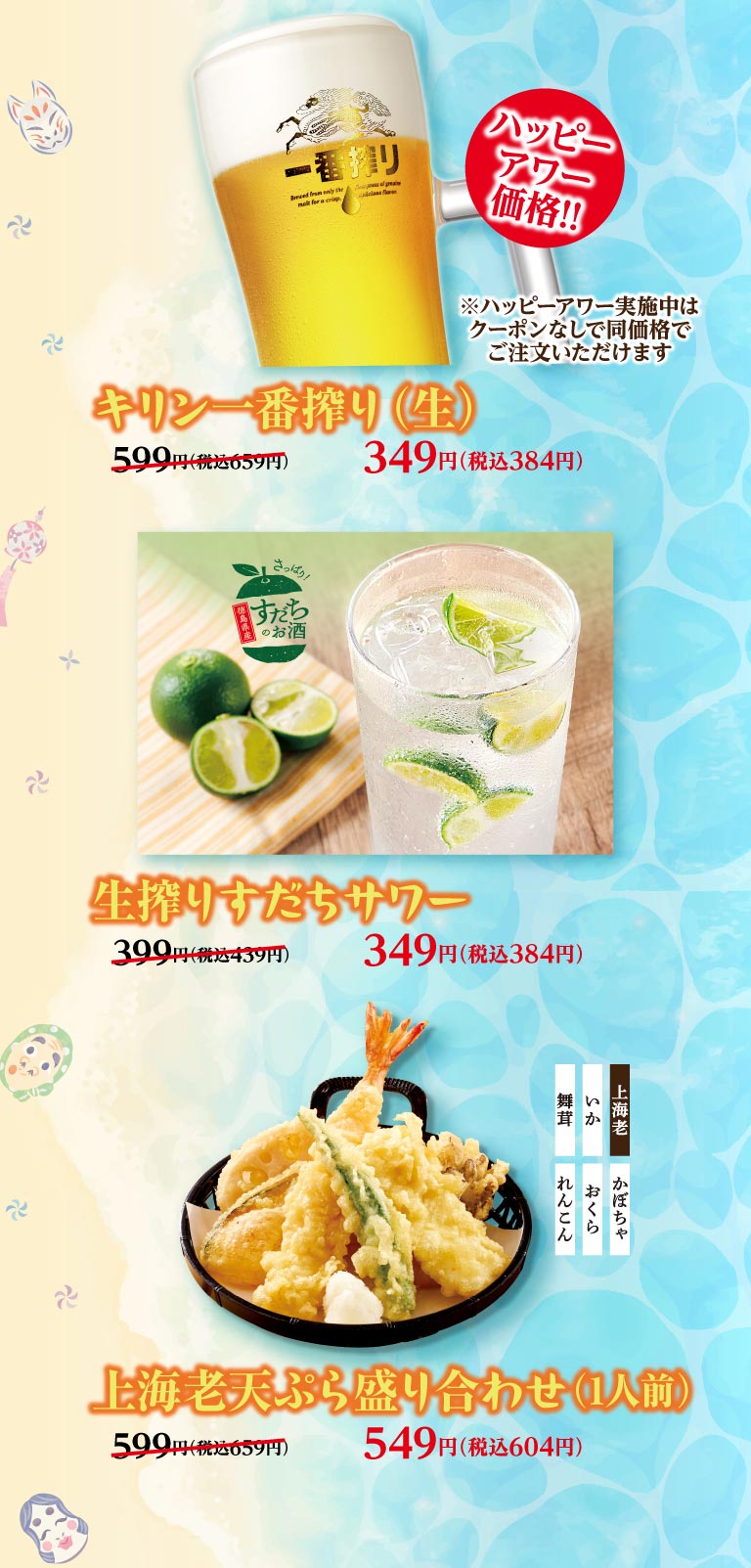 夢庵クーポン対象メニュー。ハッピーアワー価格の「キリン一番搾り（生）」349円（税込384円）。徳島県産すだち使用の「生搾りすだちサワー」349円（税込384円）。「上海老天ぷら盛り合わせ（上海老、いか、舞茸、かぼちゃ、おくら、れんこん）」549円（税込604円）。