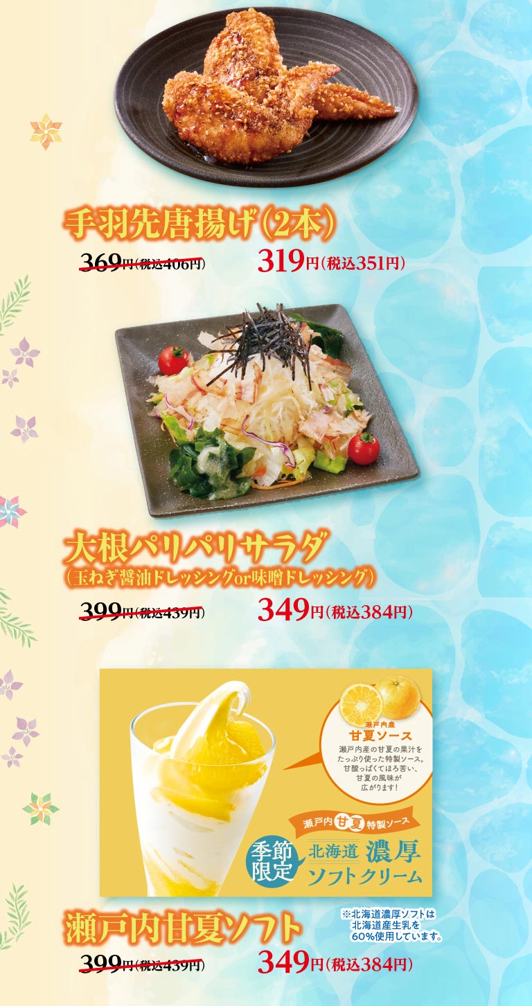 夢庵クーポン対象メニュー。「手羽先唐揚げ（2本）」319円（税込351円）。「大根パリパリサラダ（玉ねぎ醤油ドレッシングor味噌ドレッシング）」349円（税込384円）。北海道産生乳を60%使用した濃厚ソフトに瀬戸内産甘夏果汁の特製ソースをかけた「瀬戸内甘夏ソフト」349円（税込384円）。