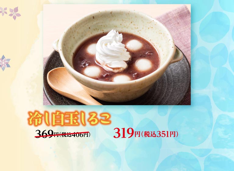 夢庵クーポン対象のデザートメニュー。白玉とホイップを添えた「冷し白玉しるこ」319円（税込351円）。