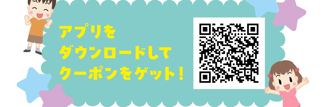 アプリをダウンロードしてクーポンをゲット！QRコード