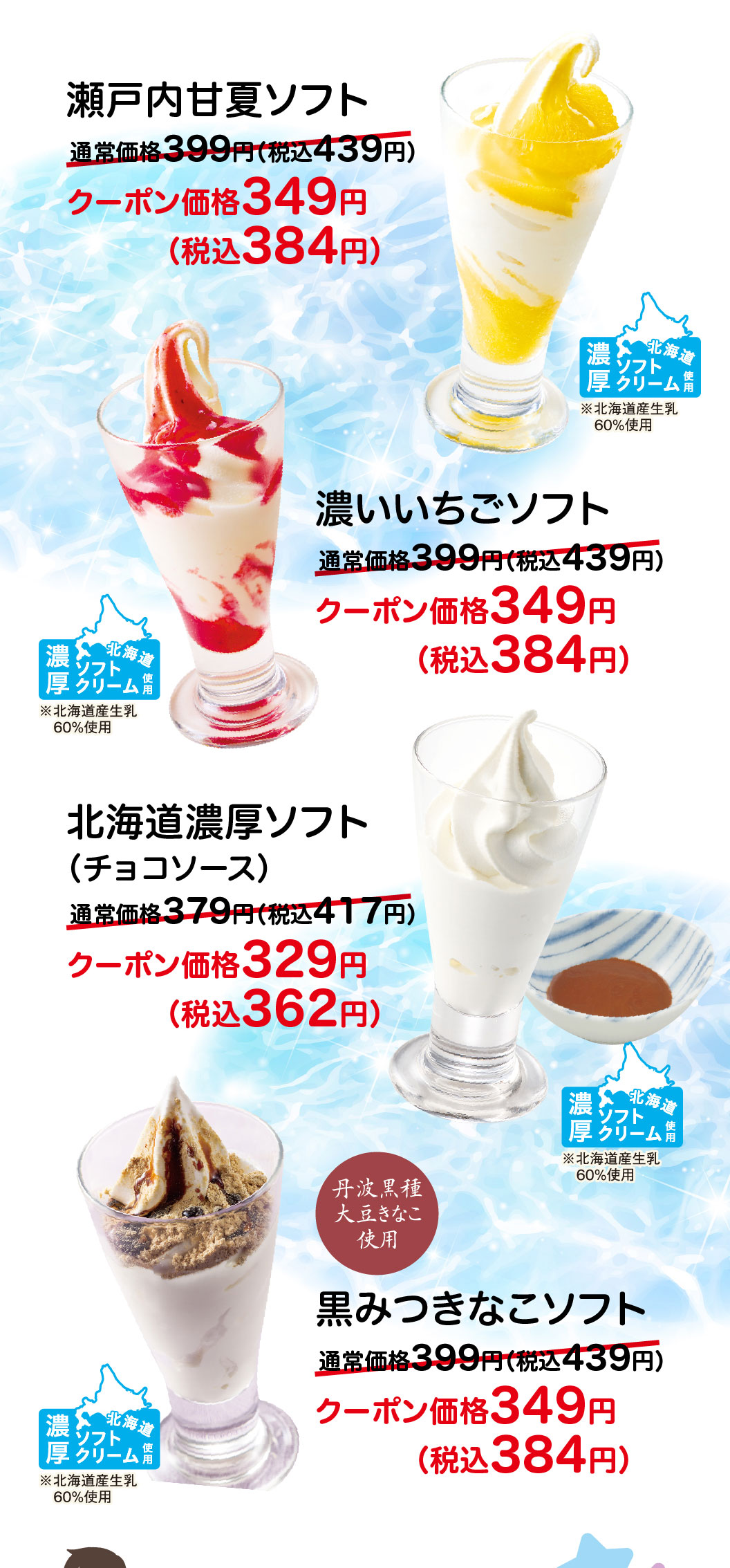 瀬戸内甘夏ソフト 通常価格399円（税込439円）がクーポン価格349円（税込384円）。濃いいちごソフト 通常価格399円（税込439円）がクーポン価格349円（税込384円）。北海道濃厚ソフト（チョコソース）通常価格379円（税込417円）がクーポン価格329円（税込362円）。黒みつきなこソフト（丹波黒種大豆きなこ使用）通常価格399円（税込439円）がクーポン価格349円（税込384円）。
