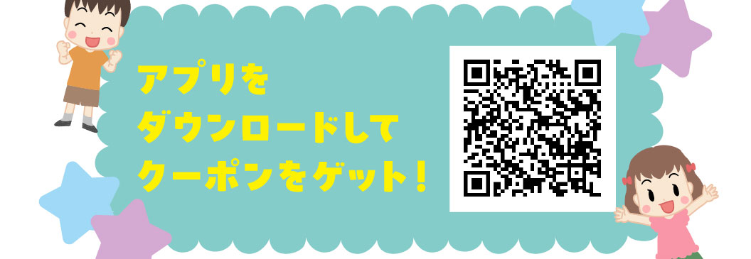 アプリをダウンロードしてクーポンをゲット！QRコード