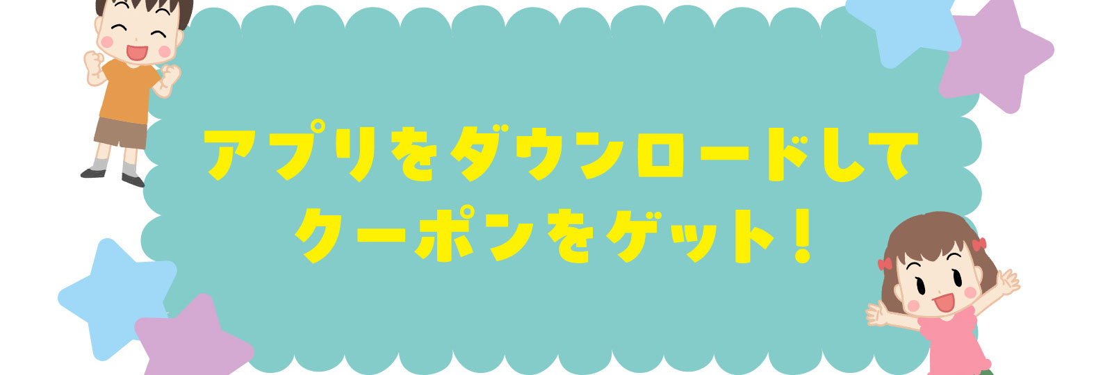 アプリをダウンロードしてクーポンをゲット！QRコード