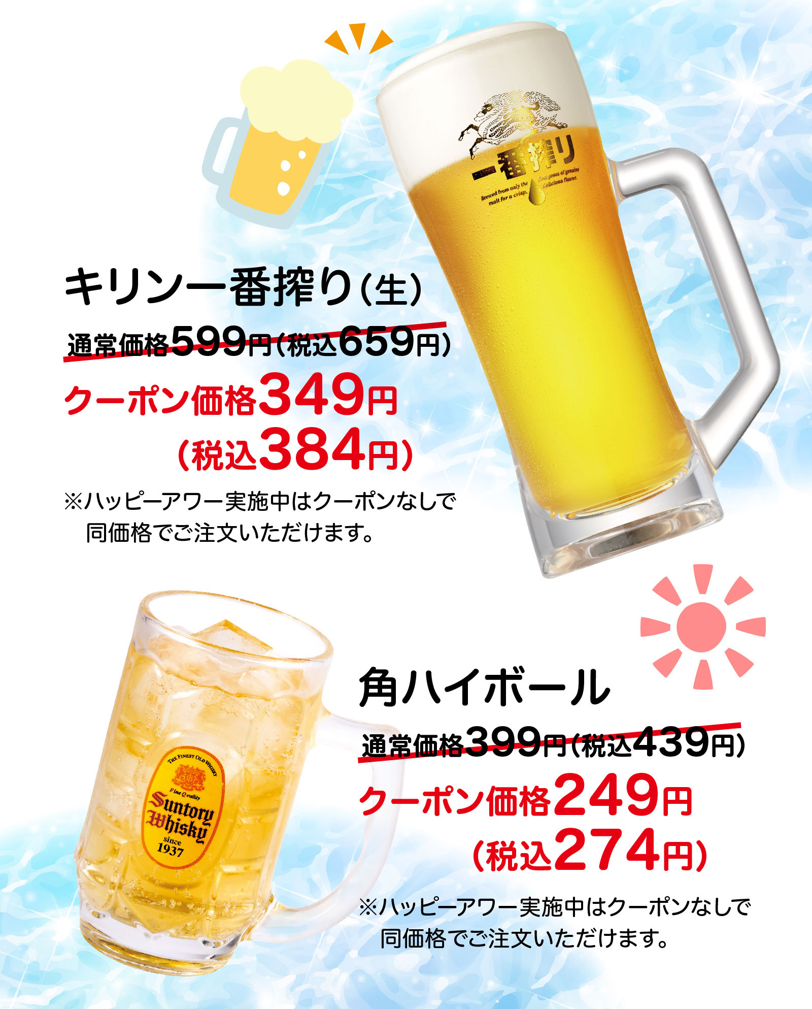キリン一番搾り（生）通常価格599円（税込659円）がクーポン価格349円（税込384円）。角ハイボール 通常価格399円（税込439円）がクーポン価格249円（税込274円）。※ハッピーアワー実施中はクーポンなしで同価格でご注文いただけます。