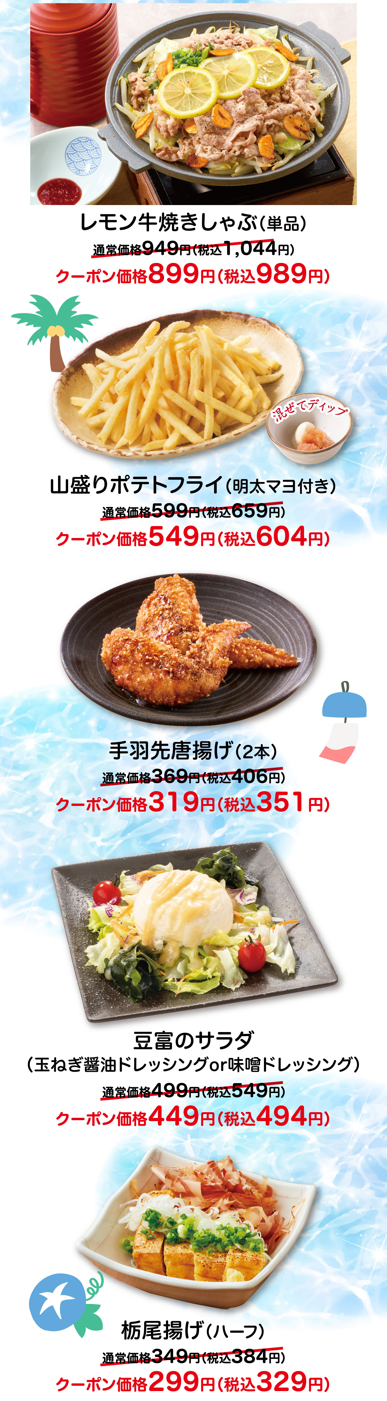 レモン牛焼きしゃぶ（単品）通常価格949円（税込1,044円）がクーポン価格899円（税込989円）。山盛りポテトフライ（明太マヨ付き）通常価格599円（税込659円）がクーポン価格549円（税込604円）。手羽先唐揚げ（2本）通常価格369円（税込406円）がクーポン価格319円（税込351円）。豆富のサラダ（玉ねぎ醤油ドレッシングor味噌ドレッシング）通常価格499円（税込549円）がクーポン価格449円（税込494円）。栃尾揚げ（ハーフ）通常価格349円（税込384円）がクーポン価格299円（税込329円）。