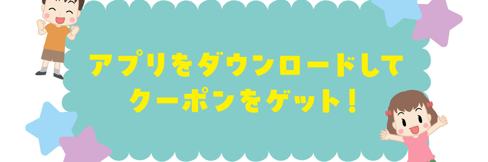 アプリをダウンロードしてクーポンをゲット！QRコード