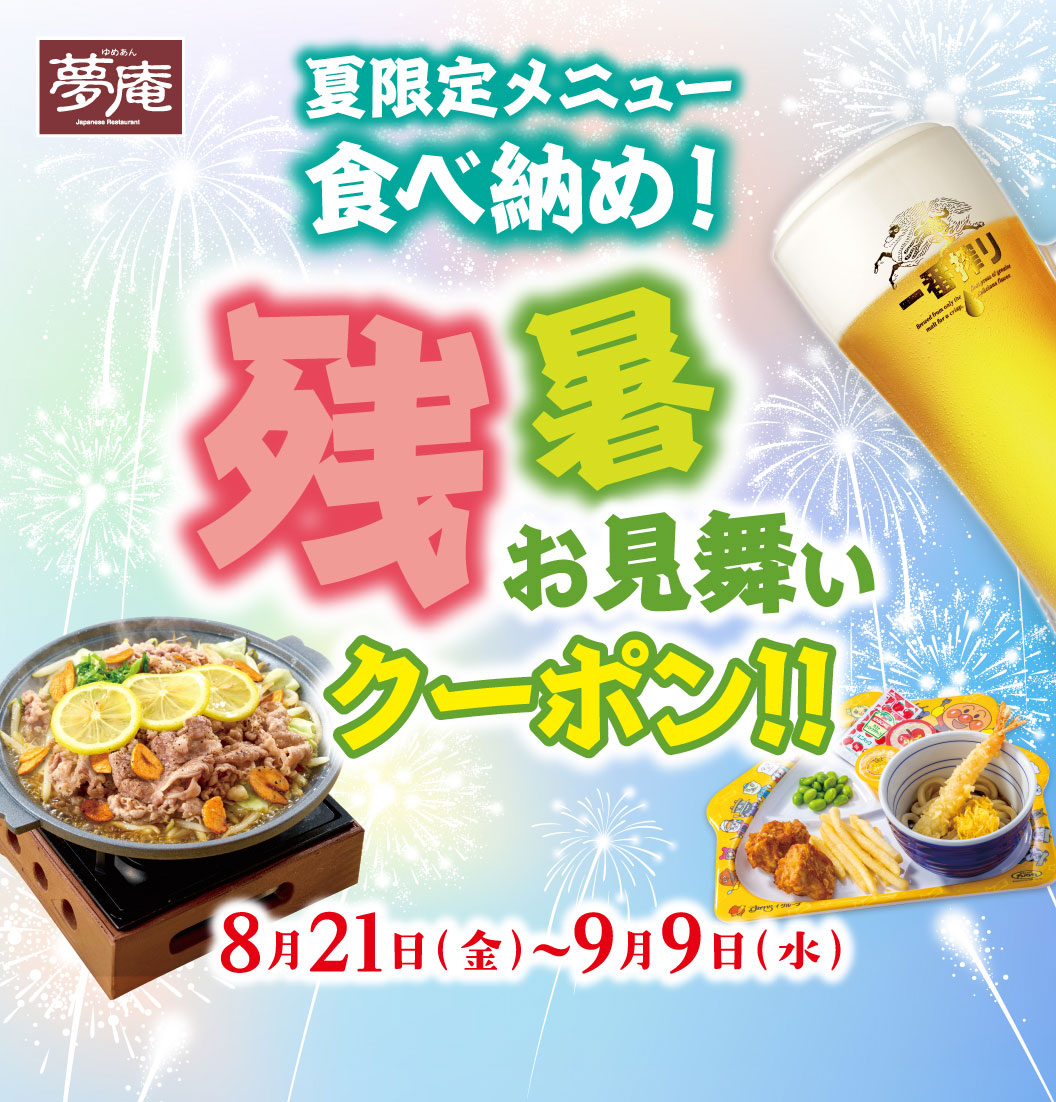夢庵 夏限定メニュー食べ納め！残暑お見舞いクーポン!! 8月21日(金)〜9月9日(水)