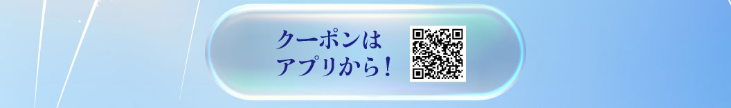 アプリをダウンロードしてクーポンをゲット！QRコード
