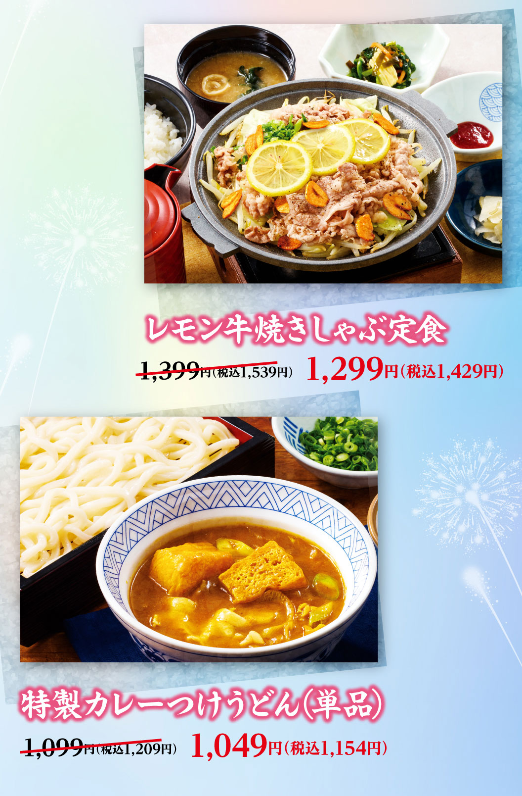 レモン牛焼きしゃぶ定食 1,399円（税込1,539円）のところ1,299円（税込1,429円）、特製カレーつけうどん（単品） 1,099円（税込1,209円）のところ1,049円（税込1,154円）。