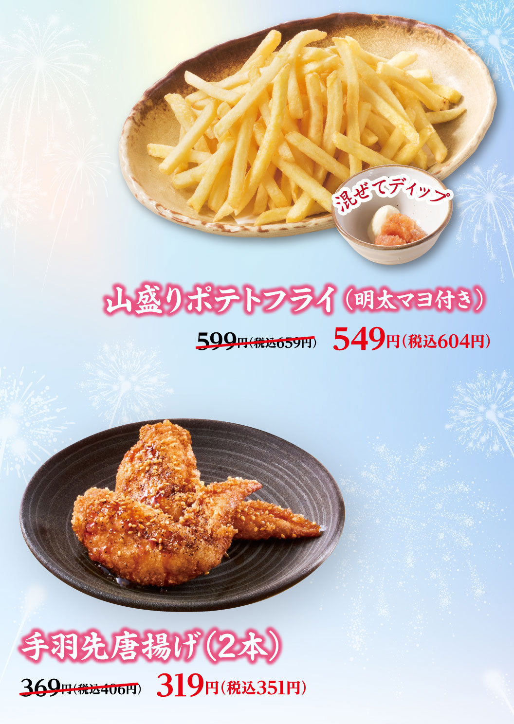 山盛りポテトフライ（明太マヨ付き） 599円（税込659円）のところ549円（税込604円）、手羽先唐揚げ（2本） 369円（税込406円）のところ319円（税込351円）。