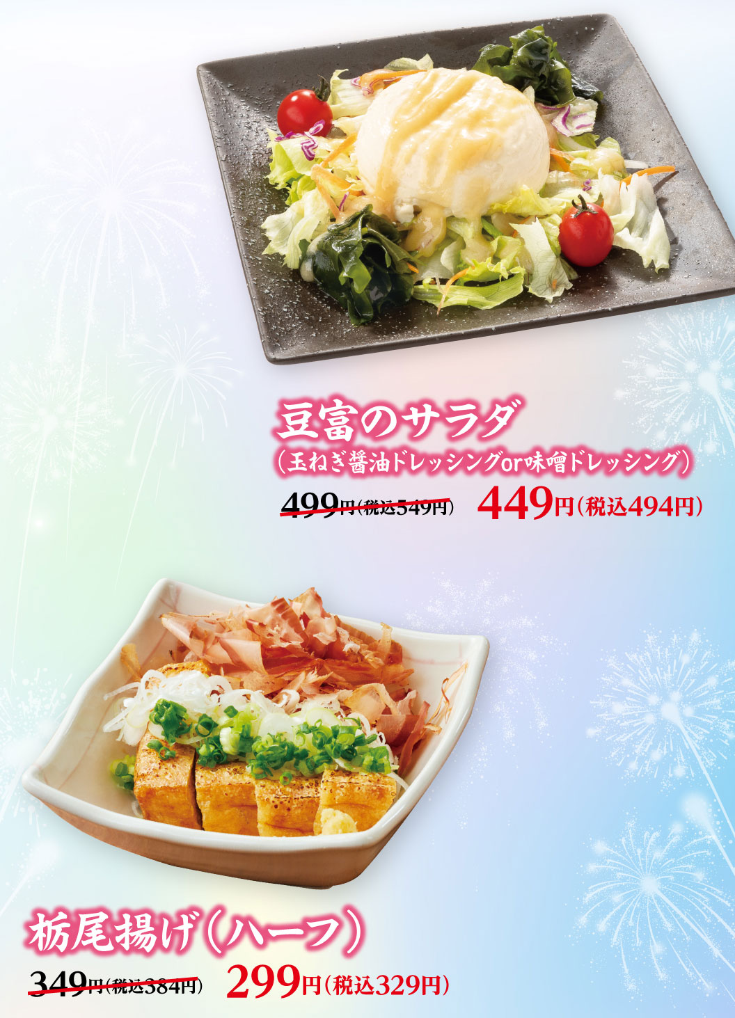 豆富のサラダ（玉ねぎ醤油ドレッシングor味噌ドレッシング） 499円（税込549円）のところ449円（税込494円）、栃尾揚げ（ハーフ） 349円（税込384円）のところ299円（税込329円）。