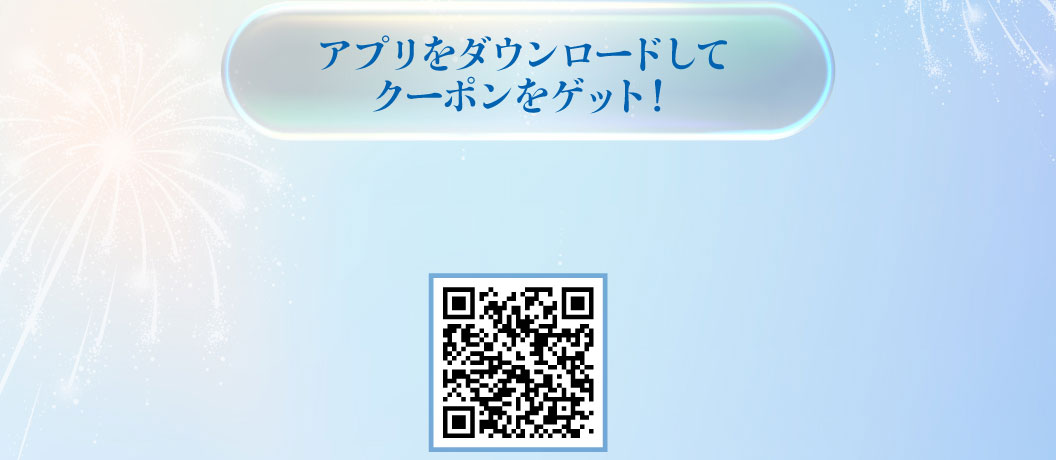 アプリをダウンロードしてクーポンをゲット！QRコード