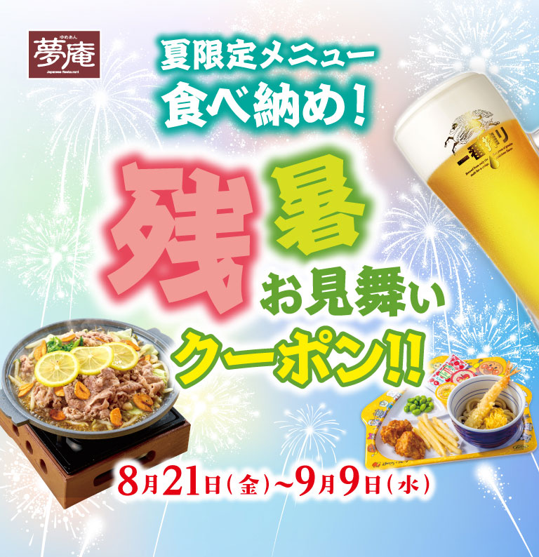 夢庵 夏限定メニュー食べ納め！残暑お見舞いクーポン!! 8月21日(金)〜9月9日(水)