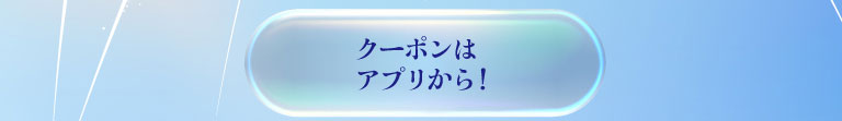 アプリをダウンロードしてクーポンをゲット！QRコード