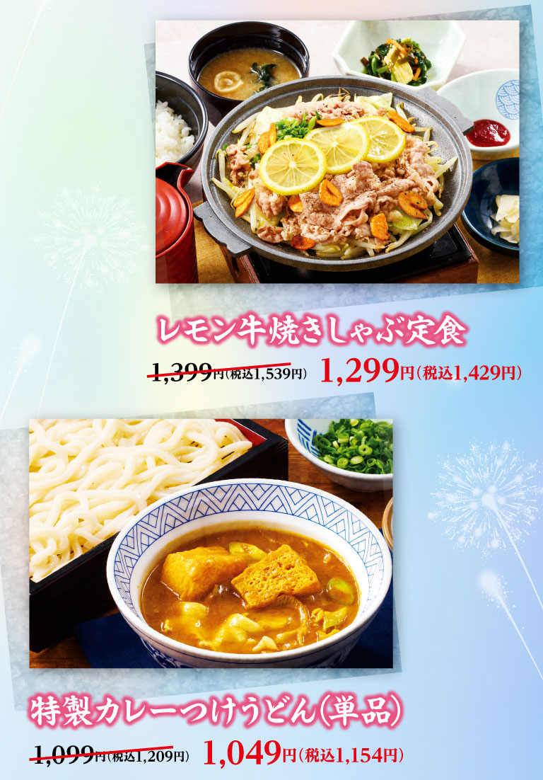 レモン牛焼きしゃぶ定食 1,399円（税込1,539円）のところ1,299円（税込1,429円）、特製カレーつけうどん（単品） 1,099円（税込1,209円）のところ1,049円（税込1,154円）。
