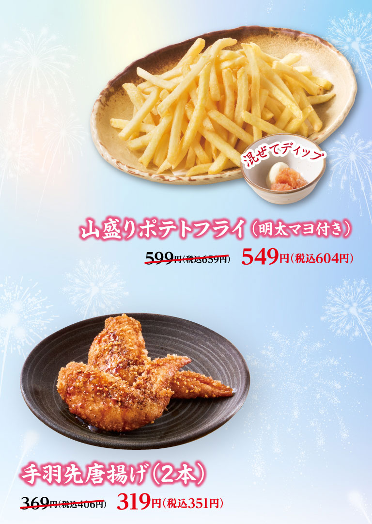 山盛りポテトフライ（明太マヨ付き） 599円（税込659円）のところ549円（税込604円）、手羽先唐揚げ（2本） 369円（税込406円）のところ319円（税込351円）。